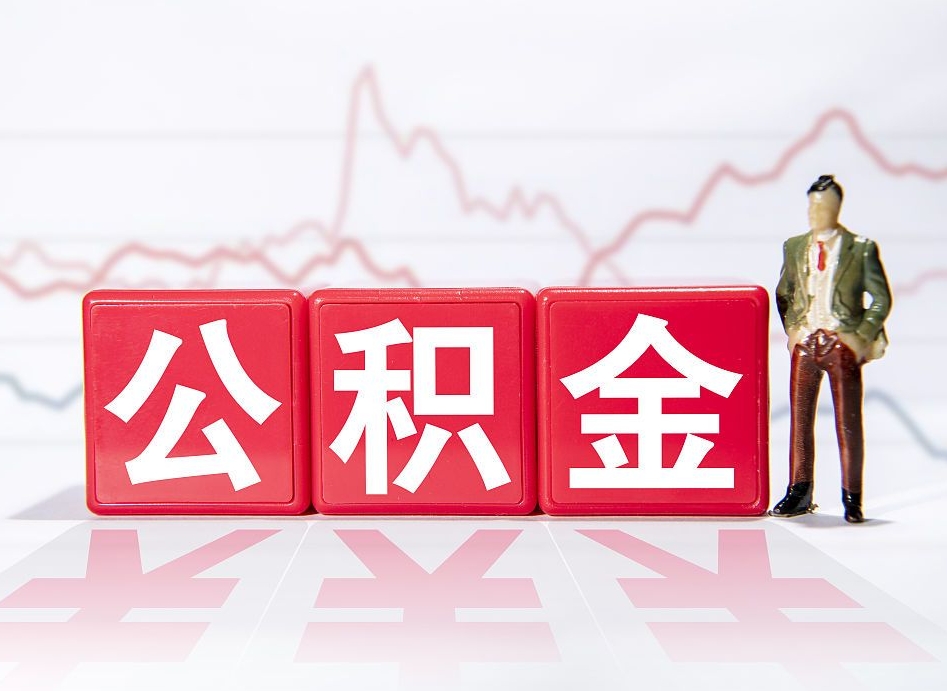 银川已经有房了想取公积金（有房子取不出公积金吗）